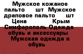 Мужское кожаное пальто - 1 шт. Мужское драповое пальто - 1 шт. › Цена ­ 10 000 - Крым, Симферополь Одежда, обувь и аксессуары » Мужская одежда и обувь   